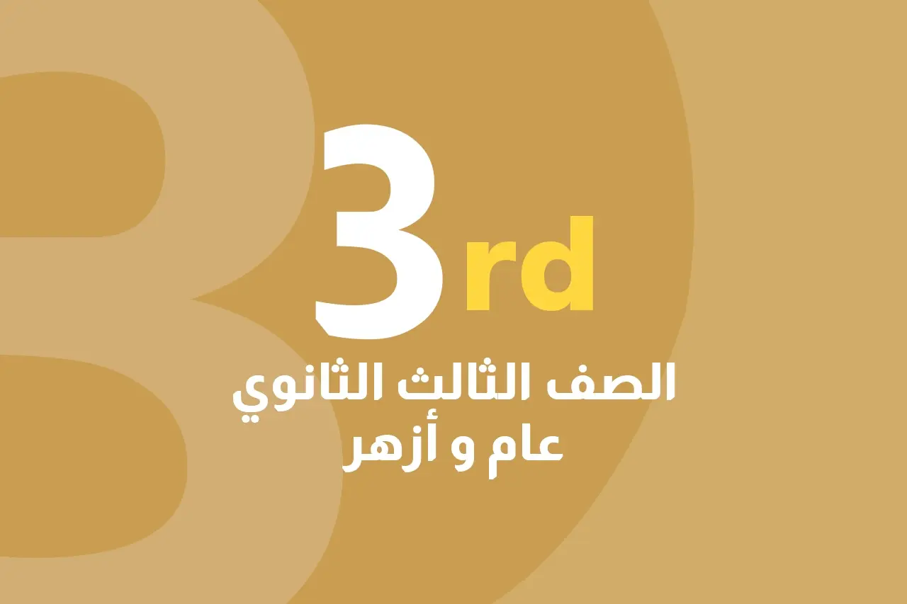 الصف الثالث الثانوي عام و أزهر icon